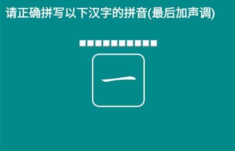 海子汉语拼音练习app