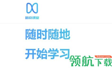 新奇课堂学习管理平台APP
