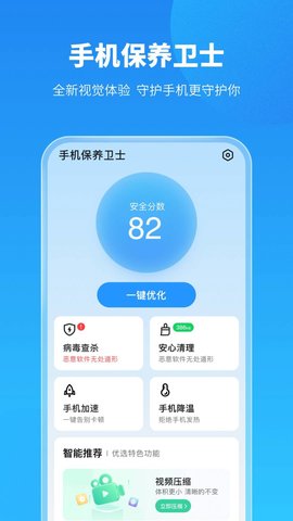 手机保养卫士app最新版