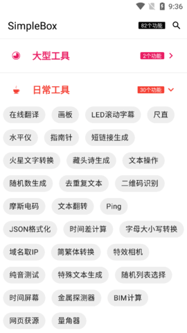 SimpleBox简盒手机工具箱app