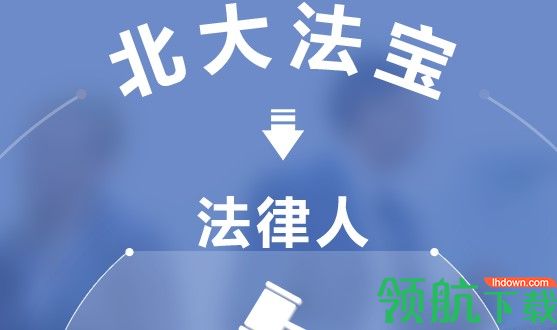 北大法宝法律检索工具