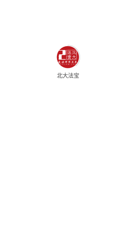 北大法宝法律检索工具