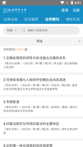 北大法宝法律检索工具