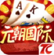 元朝国际棋牌官网版