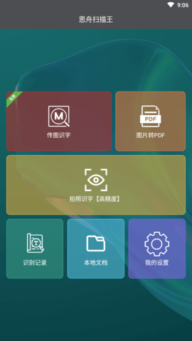 思舟扫描王APP免费版