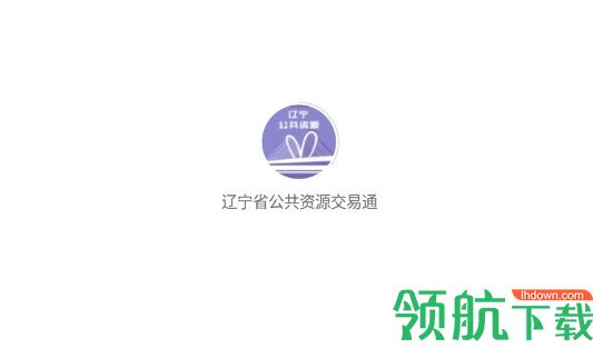 辽宁省公共资源交易通官方版