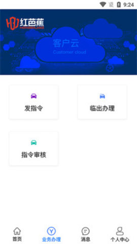 红芭蕉客户云系统app官方版