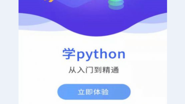 在线学python免费版