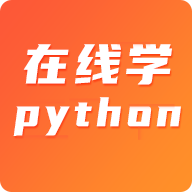 在线学python免费版