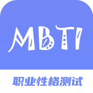 MBTI职业性格测试专家APP免费版