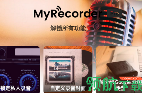 MyRecorder免会员破解版