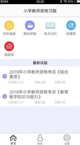 小学教师资格习题app