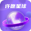 许愿星球福利购物app官方版