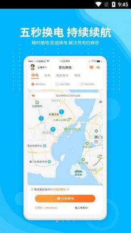 安达换电APP官方版