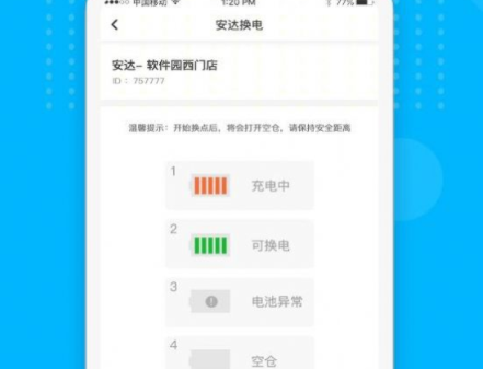 安达换电APP官方版