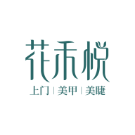 花禾悦美甲(上门服务)app最新版