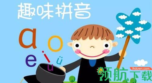 乐乐学拼音儿童启蒙app