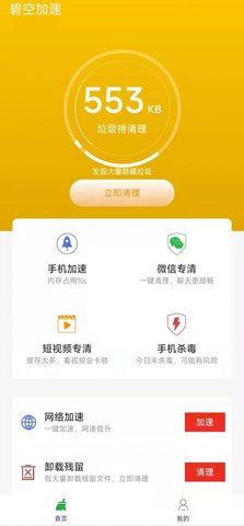 碧空加速清理app安卓版