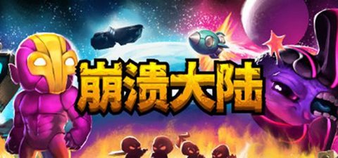 崩溃大陆中文汉化版