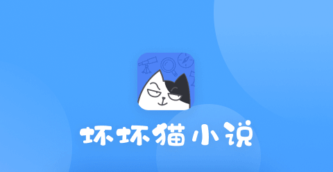 坏坏猫小说阅读安卓版