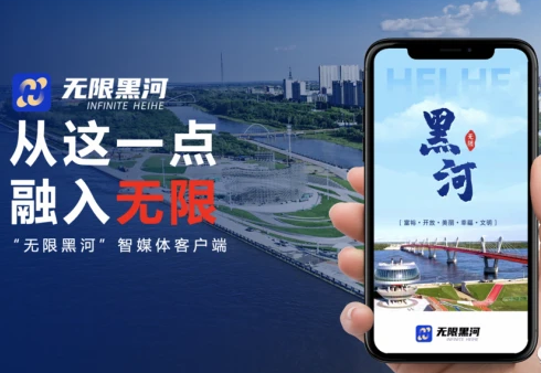 无限黑河(本地资讯)APP