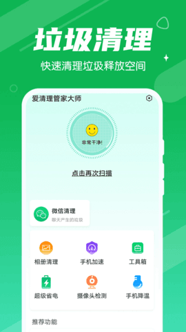 爱清理管家大师手机版