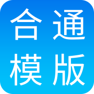 合同通APP免费版