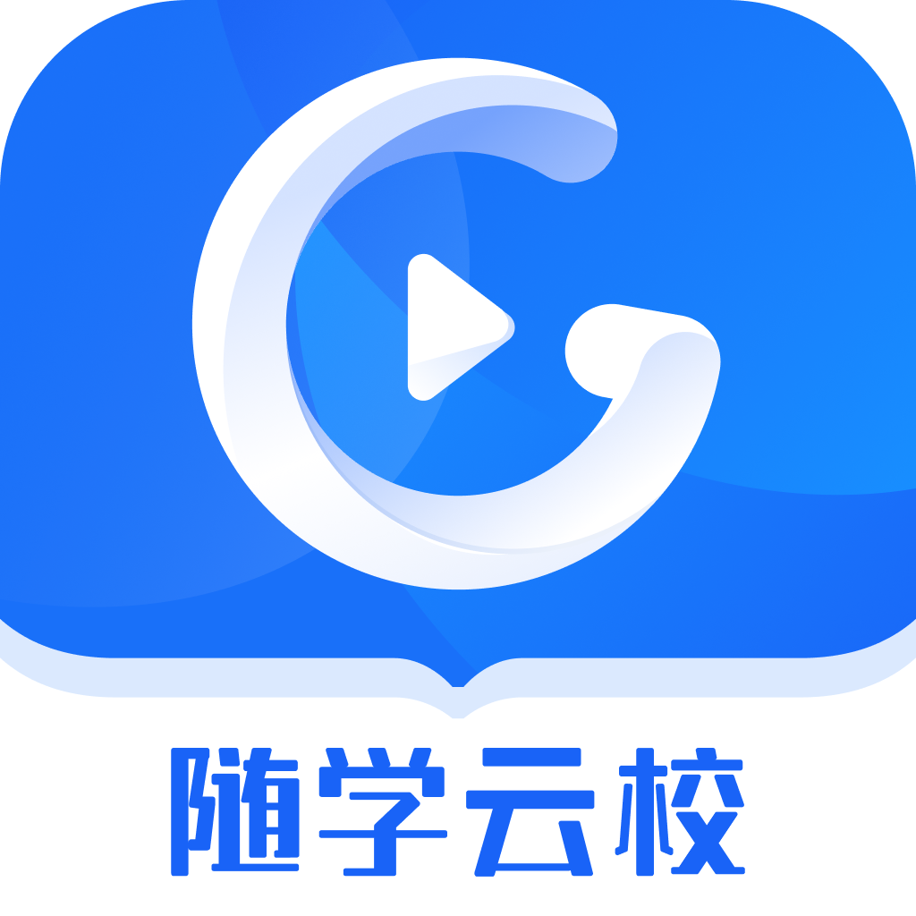 随学云校学习app免费版