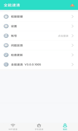 全能速清app安卓版