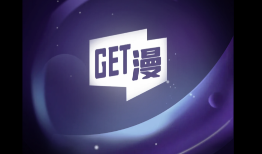 GET漫免VIP版(附邀请码)