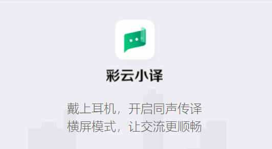 彩云小译安卓手机版
