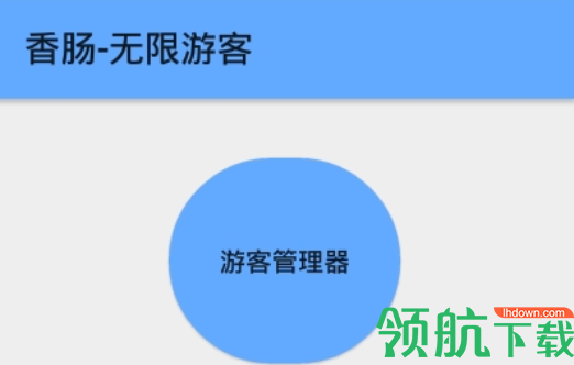 香肠无限游客软件