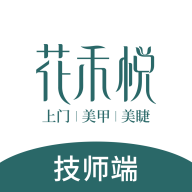 花禾悦技师端官方版