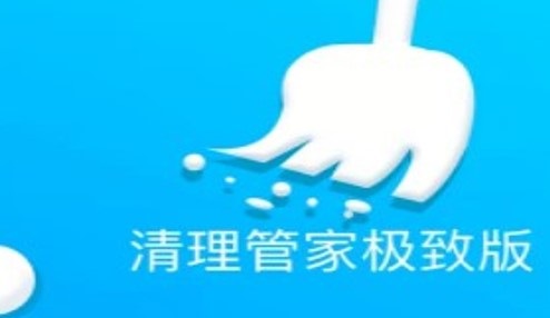 清理管家极致版