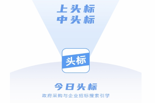 今日头标企业招标搜索引擎APP