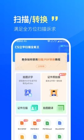 CS文字扫描王安卓版