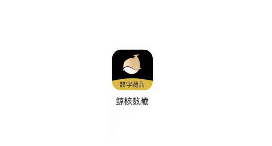 鲸核数藏交易平台官方版