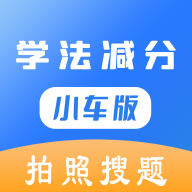 学法减分小车版APP官方版