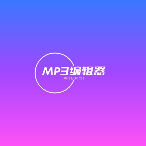 青木MP3编辑器高级版