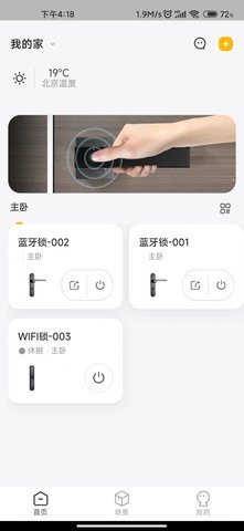 安居云家智能设备管理app