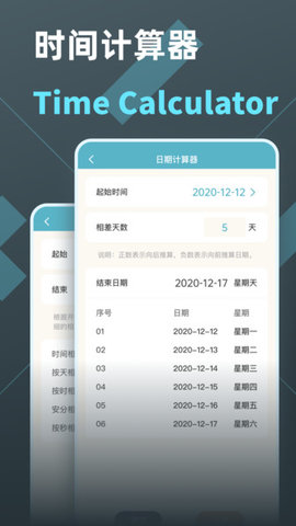 时间计算器App