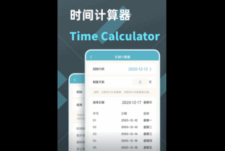 时间计算器App最新版