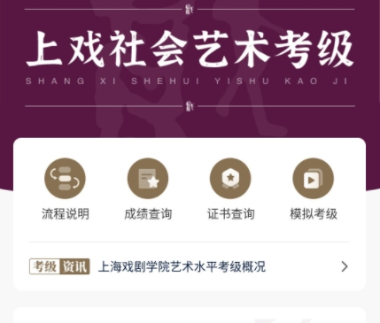 上戏考级(上海戏剧学院报考平台)APP官方版