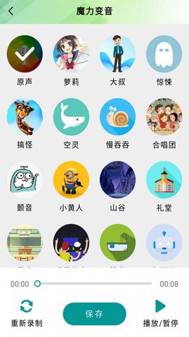 好用无敌变音器app免费版