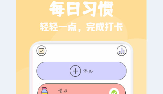 日常打卡小能手APP免费版