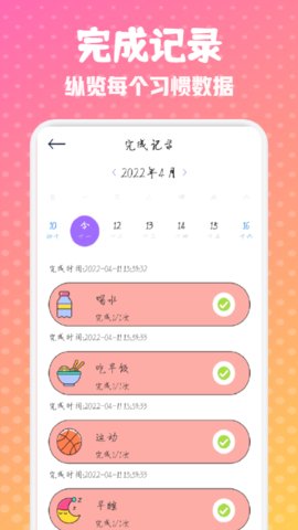 日常打卡小能手APP免费版