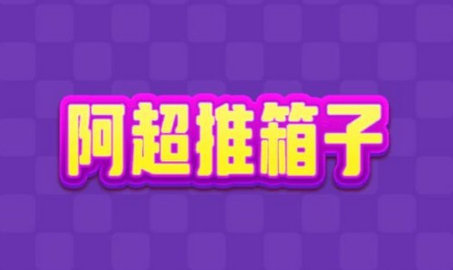 阿超推箱子红包版