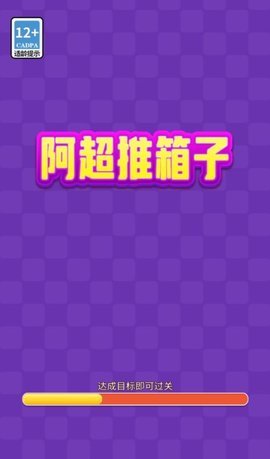 阿超推箱子红包版