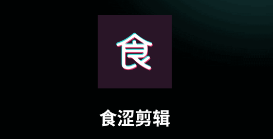 食涩剪辑APP免费会员版