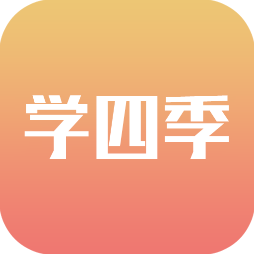 学四季(英语学习)app官方版